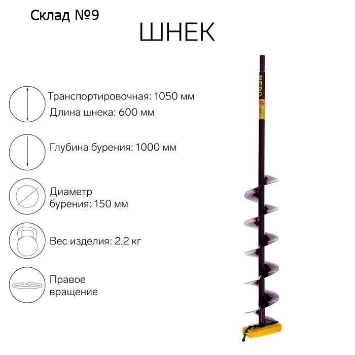 Шнек (ПВ) 150 мм под дрель через адаптер L-шнека 0.6 м, L-транспортная-1.05 м, L-рабочая 1 м, 2.3 кг