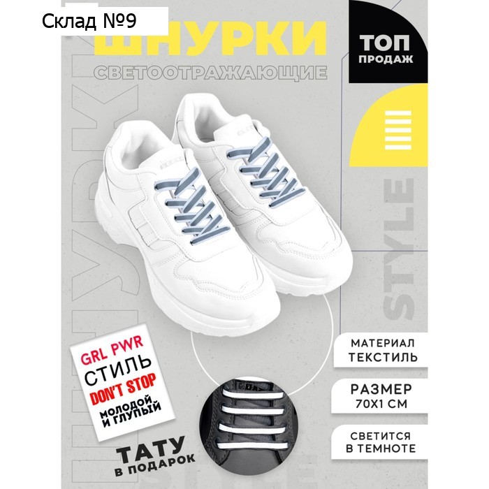Шнурки для обуви 70см светоотражающие, цвет белый You are the best, пара + переводное тату