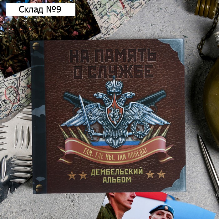 Дембельский альбом книга на ленте «Дембель. Орел», 20×20 см