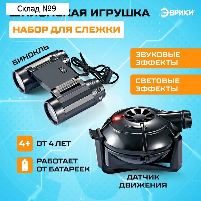 Шпионская игрушка «Набор для слежки», датчик движения и бинокль в комплекте, работает от батареек