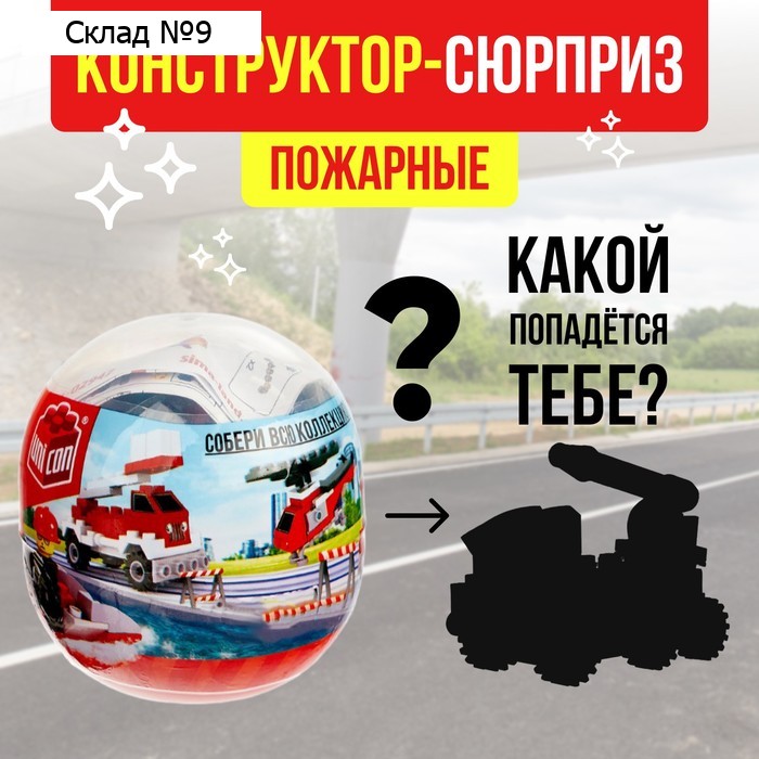 Конструктор-сюрприз «Пожарные», в яйце, 4 вида, цвет МИКС