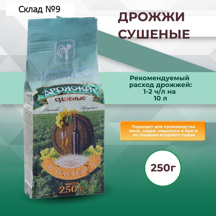 Дрожжи «Винные», 250 гр