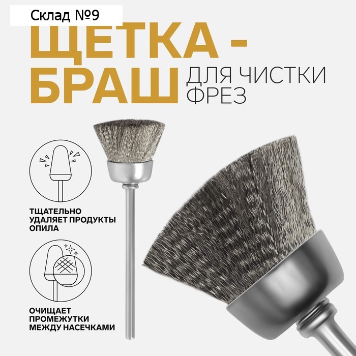 Щётка - браш для чистки фрез, стальная, цвет серебристый