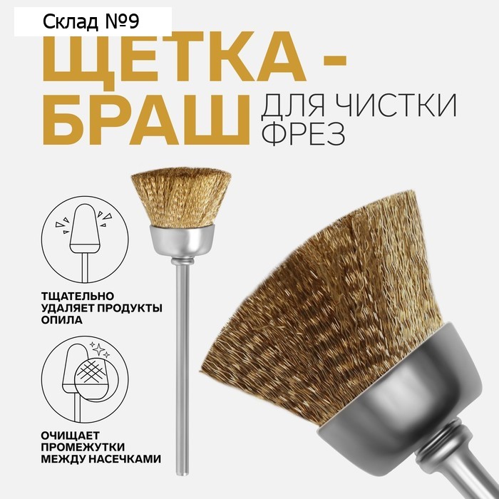 Щётка - браш для чистки фрез, медная, цвет серебристый, золотистый