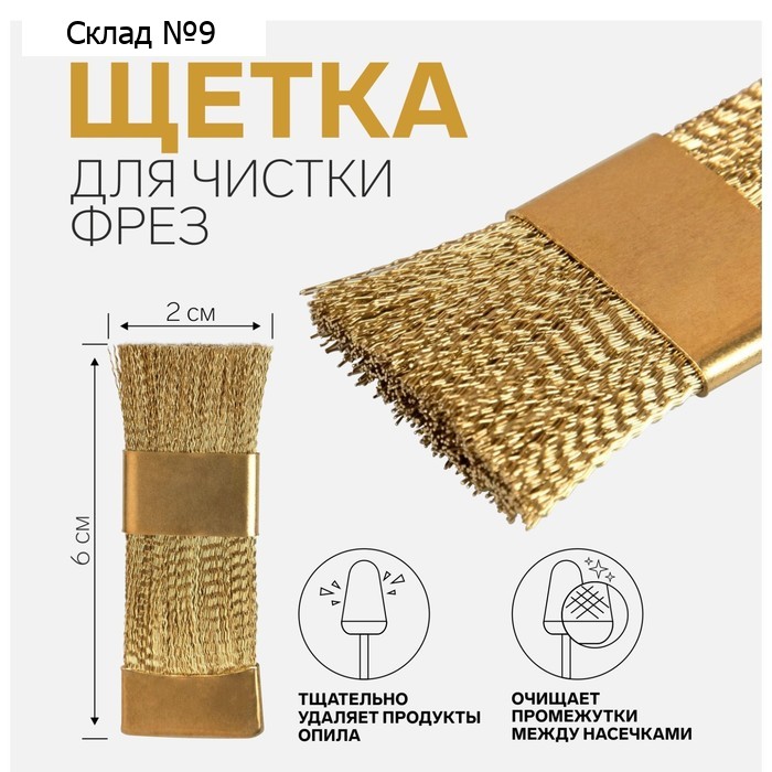 Щётка для чистки фрез, медная, 6 × 2 см, цвет золотистый
