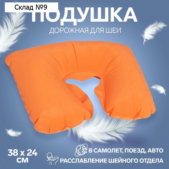 Подушка надувная для шеи, дорожная, 38×24 см, оранжевая