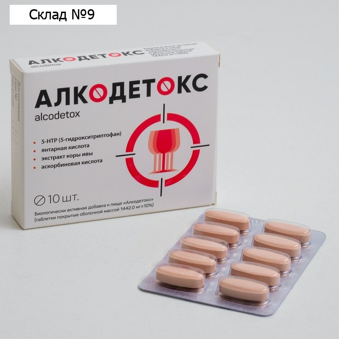 Алкодетокс, от похмелья, 10 таблеток