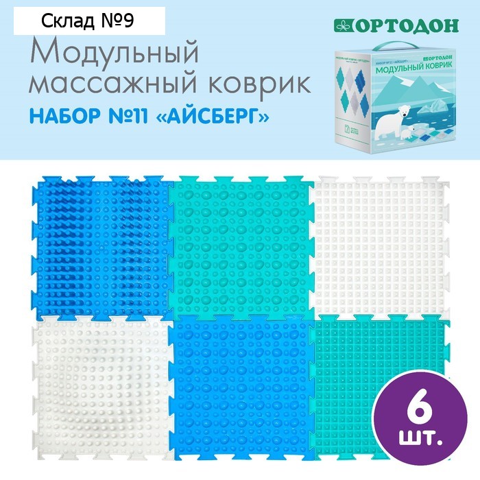Модульный массажный коврик ОРТОДОН, набор №11 «Айсберг»