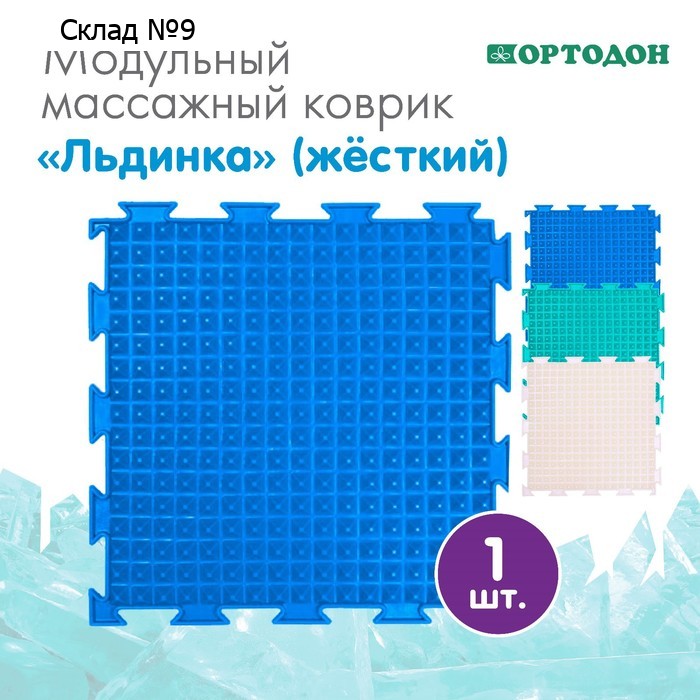 Модульный массажный коврик ОРТОДОН «Льдинка», цвет МИКС