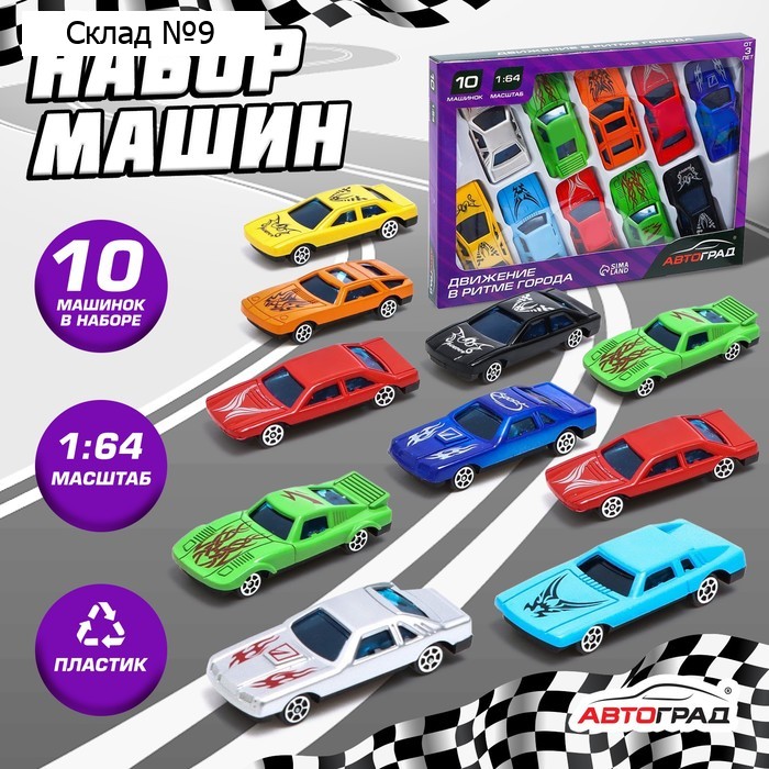 Машинки гоночные «Супергонщик», набор 10 шт., 1:64