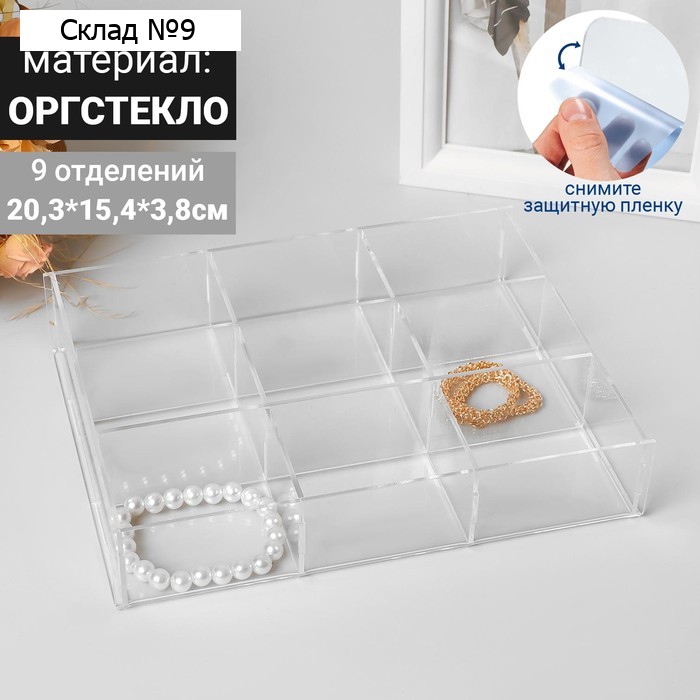Подставка для украшений на 9 ячеек, 20.3×15.4×3.8 оргстекло 2 мм