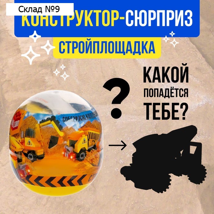 Конструктор-сюрприз «Стройка», в яйце, 4 вида, цвет МИКС