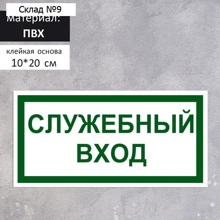 Табличка «СЛУЖЕБНЫЙ ВХОД» 100×200, клейкая основа