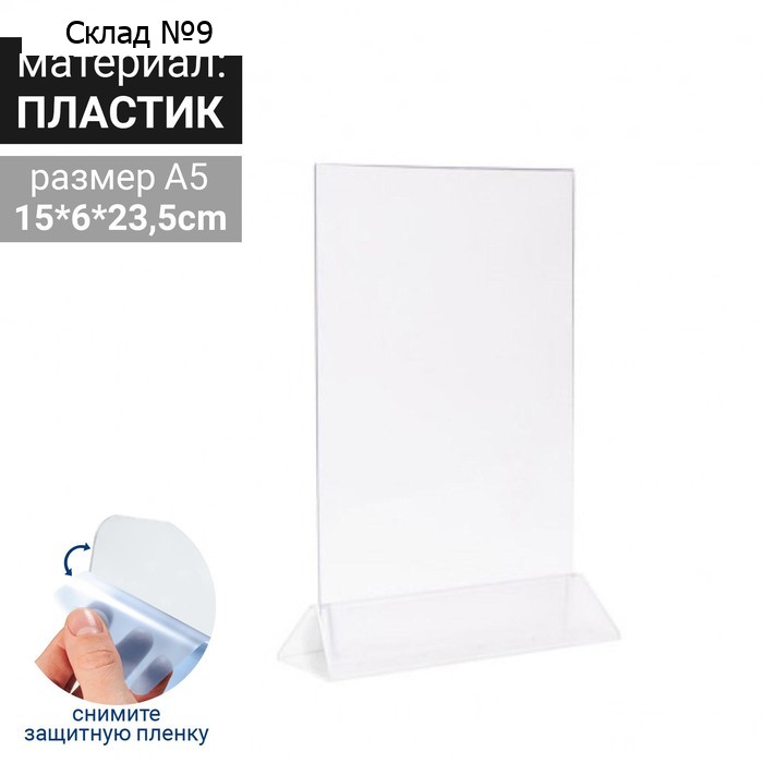 Тейбл тент А5, оргстекло 2мм, 15*6,5*23 см, В ЗАЩИТНОЙ ПЛЁНКЕ