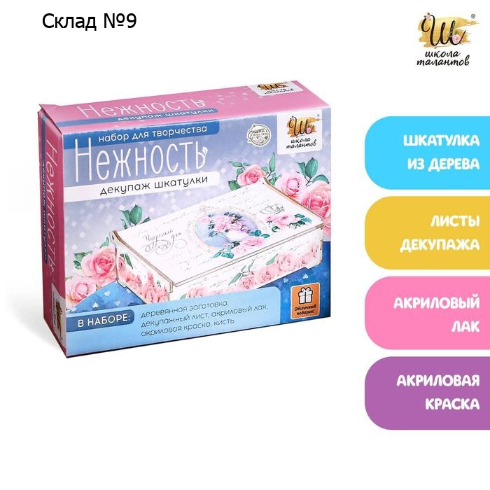 Набор для декупажа шкатулки «Нежность»