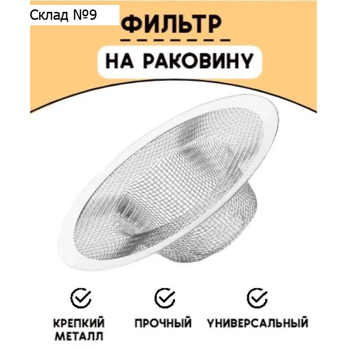 Фильтр для раковины, d=7 см
