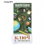 Ключ сувенирный на Выпускной «К знаниям», металл, 4 х 7,8 см
