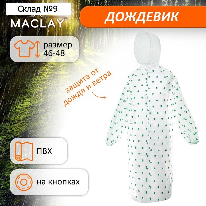 Дождевик - плащ, р. 46-48