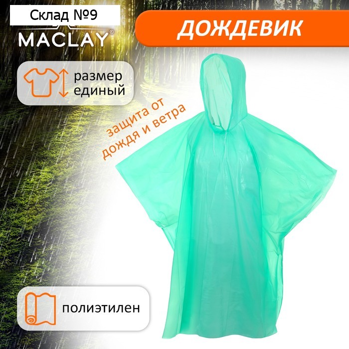 Дождевик - пончо maclay, цвет МИКС