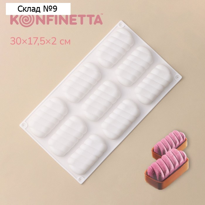 Форма для муссовых десертов и выпечки KONFINETTA «Корде», 30×17.5×2 см, 9 ячеек (9×4.5 см), силикон, белая