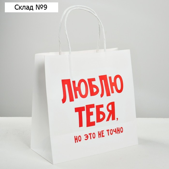 Пакет подарочный крафт, упаковка, «Люблю тебя», 22 х 22 х 11 см