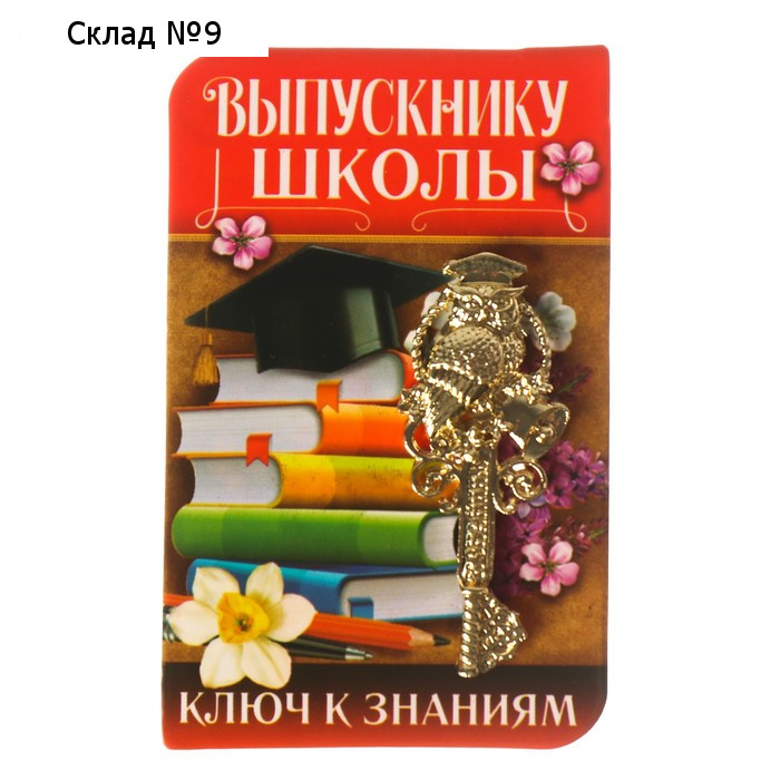Ключ сувенирный на Выпускной «Выпускнику школы», металл, 2 х 4,8 см