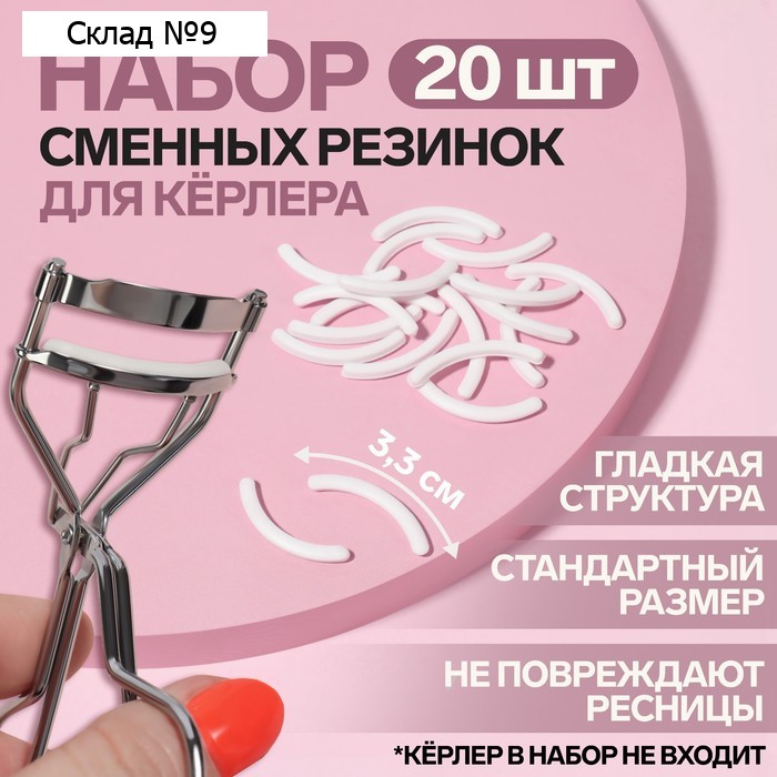 Сменные резинки к щипцам для ресниц, набор - 20 шт., белые