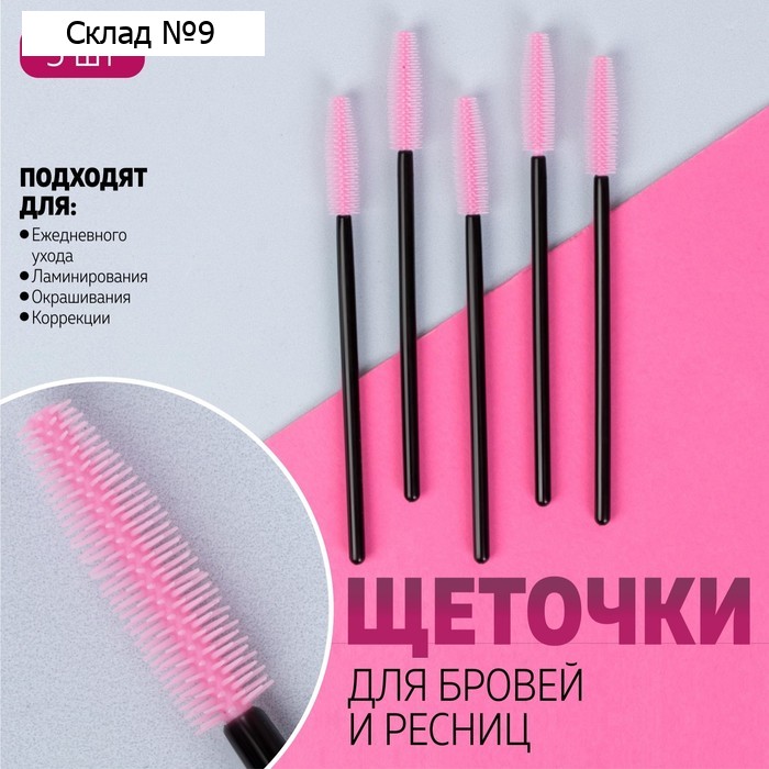 Щёточки для бровей и ресниц, силиконовые, набор - 5шт, 10,5 см, цвет чёрный/розовый