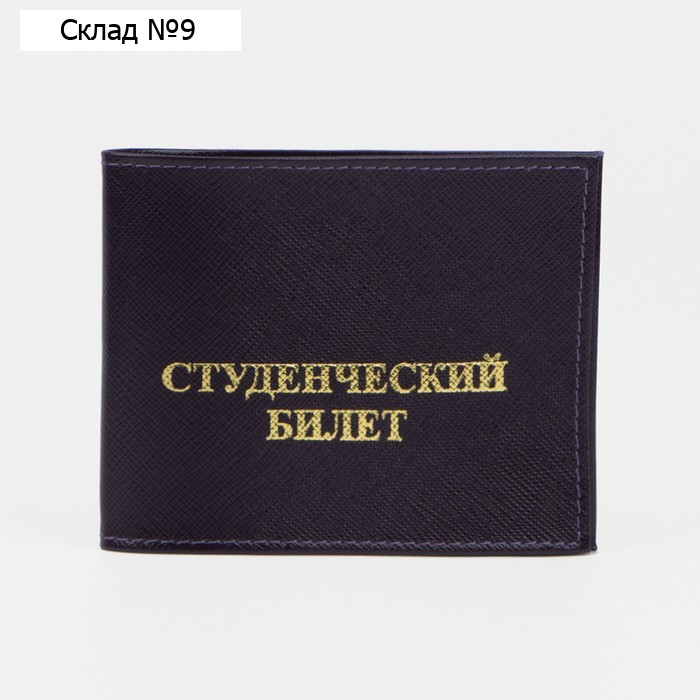 Обложка для студенческого билета, цвет фиолетовый