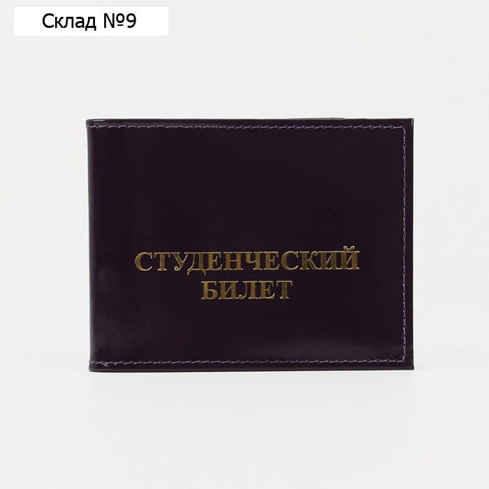 Обложка для студенческого билета, цвет фиолетовый