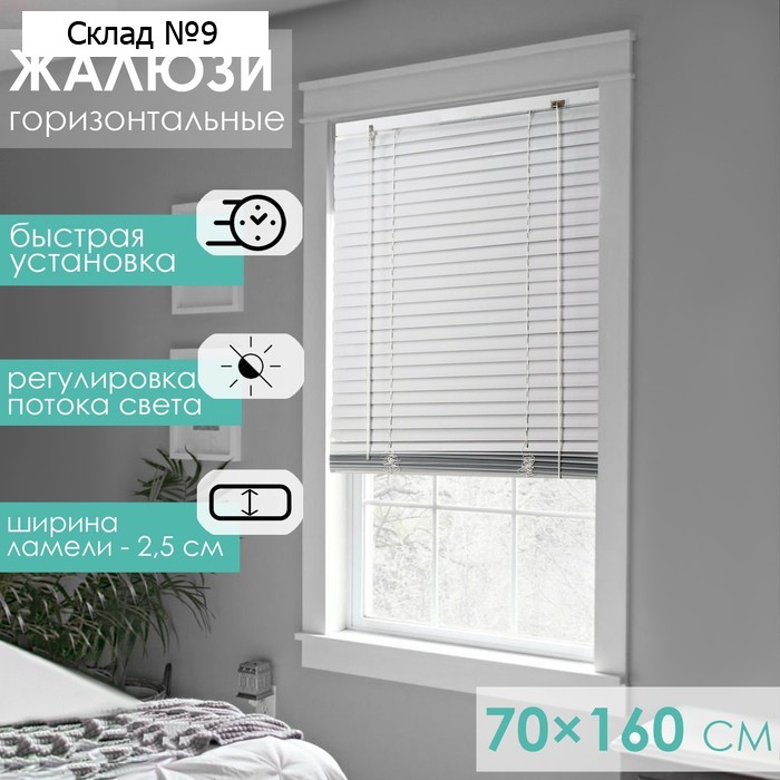 Жалюзи горизонтальные 70×160 см, цвет белый
