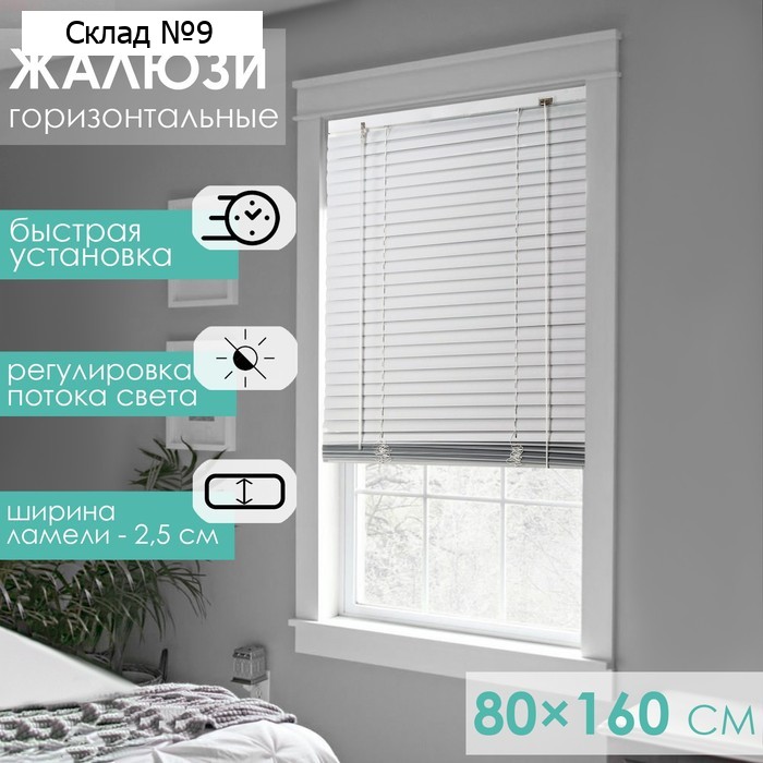Жалюзи горизонтальные 80×160 см, цвет белый