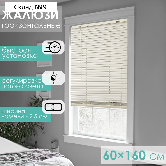 Жалюзи горизонтальные 60×160 см, цвет бежевый