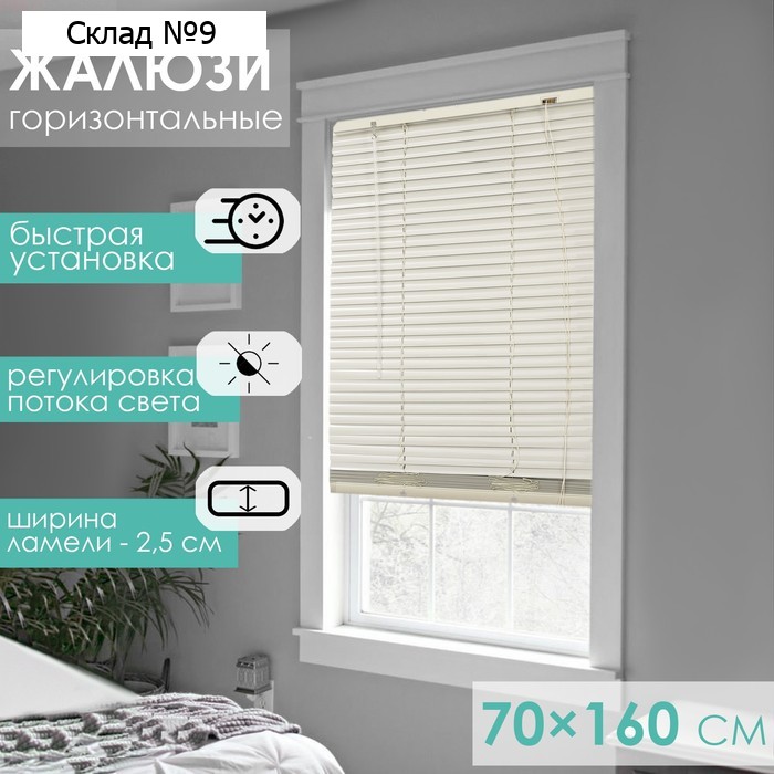 Жалюзи горизонтальные 70×160 см, цвет бежевый