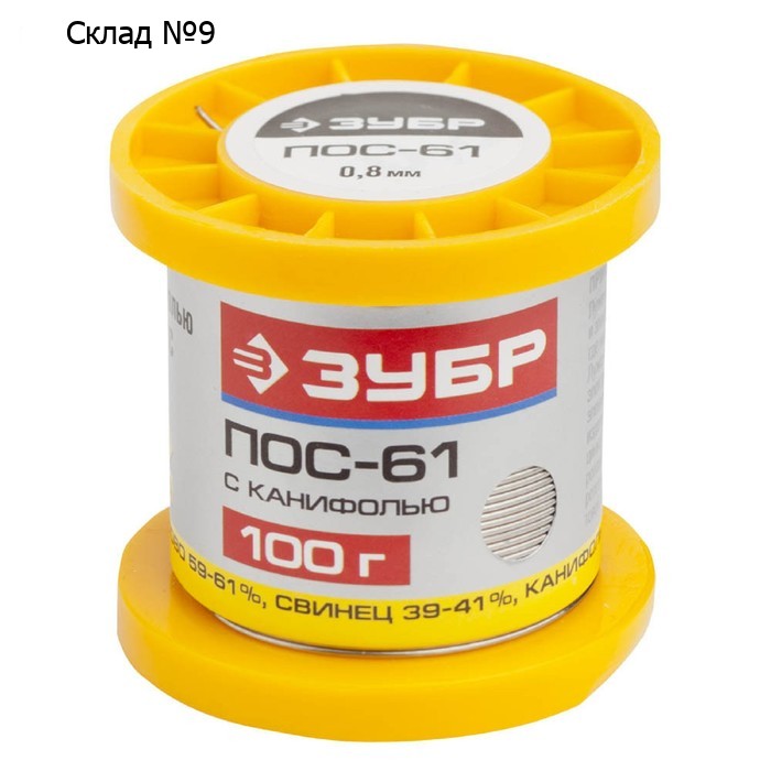 Припой с канифолью "ЗУБР" 55450-100-08C, 100 г, Sn61/Pb39, POS 61, 0.8 мм