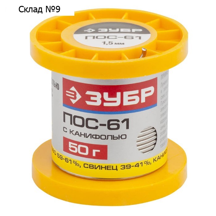 Припой с канифолью "ЗУБР" 55450-050-15C, 50 г, Sn61/Pb39, POS 61, 1.5 мм