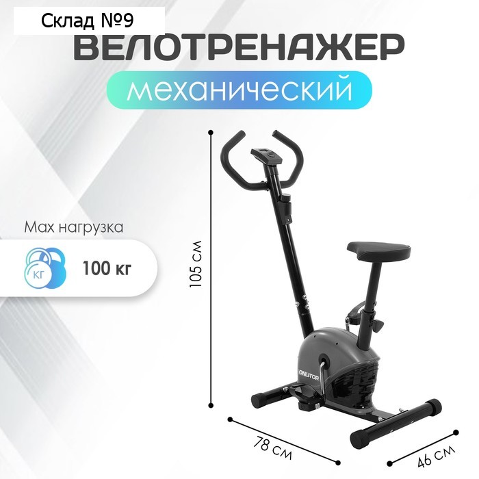 Велотренажёр ONLITOP ОТ-2545, механический