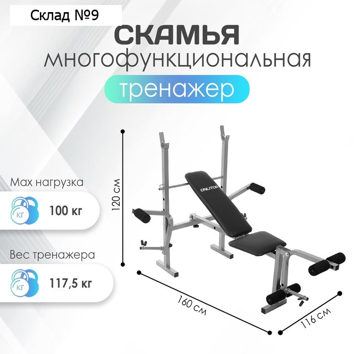 Скамья многофункциональная ONLITOP ОТ-003