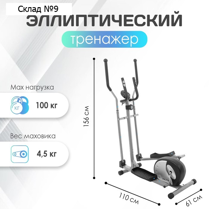 Эллиптический тренажёр ONLITOP ОТ-8006, магнитный