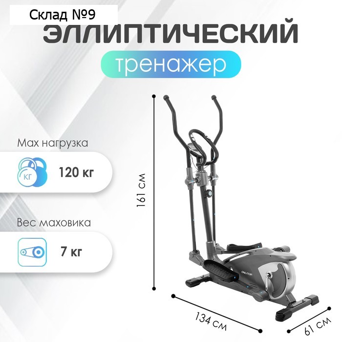 Эллиптический тренажёр ONLITOP ОТ-8018, магнитный