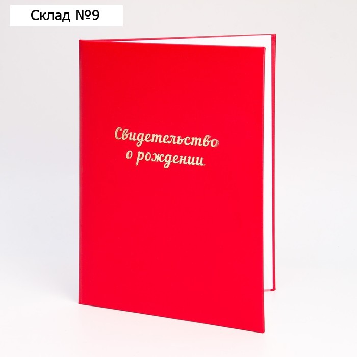Папка для свидетельства о рождении «Красная» бумвинил, мягкая, А4
