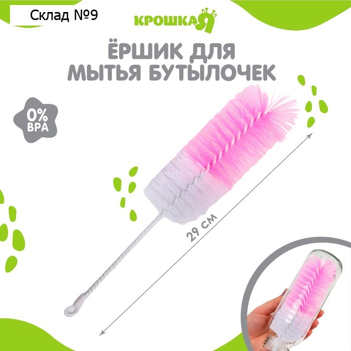 Ёршик для бутылочек Крошка Я, 29 см, МИКС