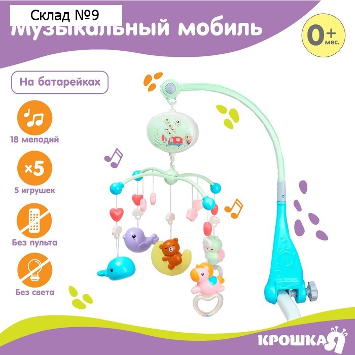 Мобиль музыкальный на кроватку Крошка Я «Мишка на луне», с проектором, МИКС