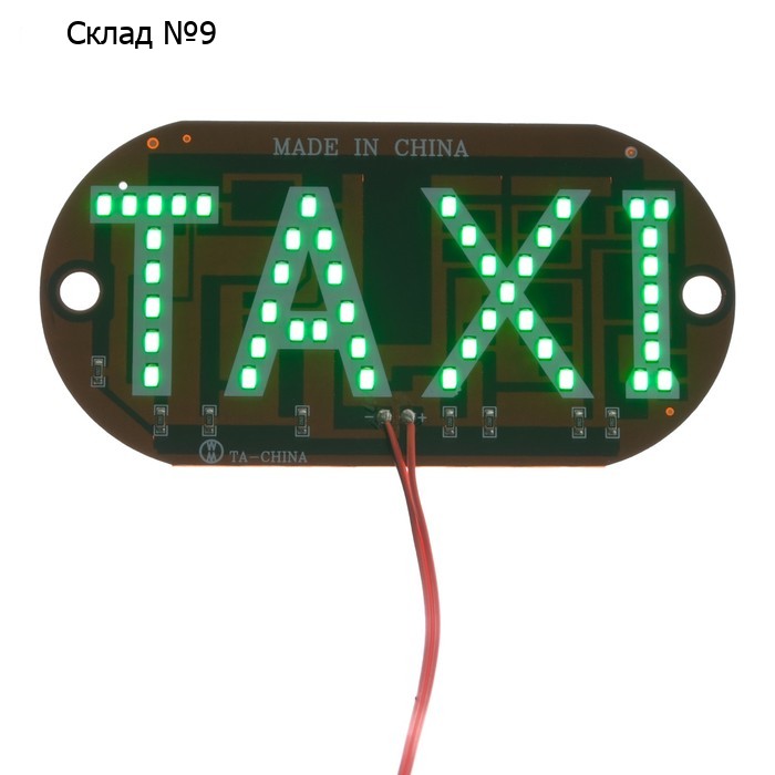 Светодиодный знак такси 12 В, 45 LED, 13×6 см, провод 150 см, зеленый