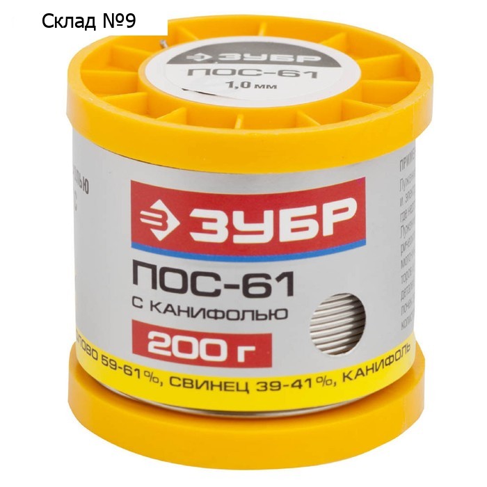 Припой с канифолью "ЗУБР" 55450-200-10C, 200 г, Sn61/Pb39, POS 61, 1 мм
