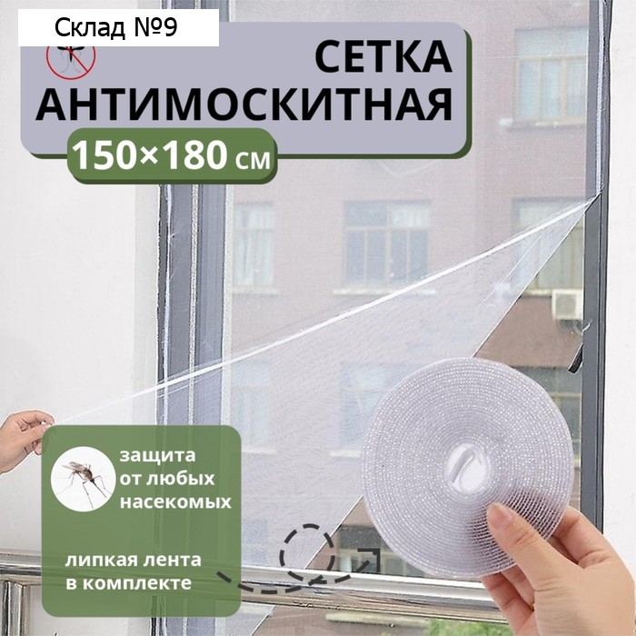 Сетка антимоскитная на окна для защиты от насекомых, 150×180 см, крепление на липучку, белая