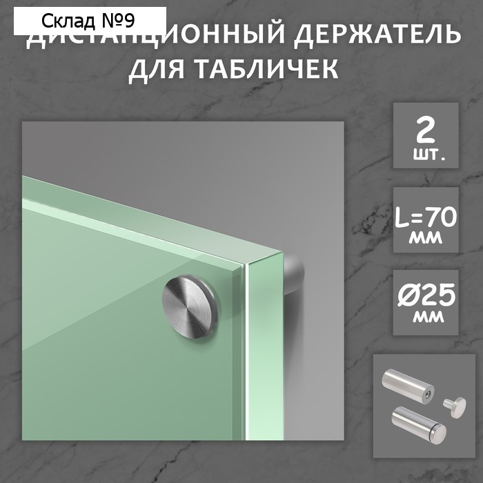 Дистанционный держатель для табличек, 25×70 мм, цвет матовый никель, набор 2 шт.