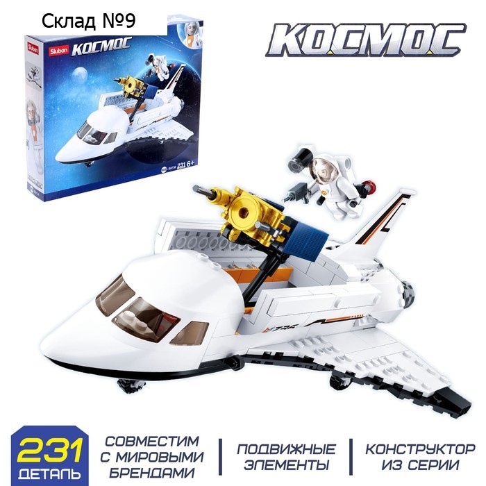 Конструктор Космос «Шаттл», 231 деталь