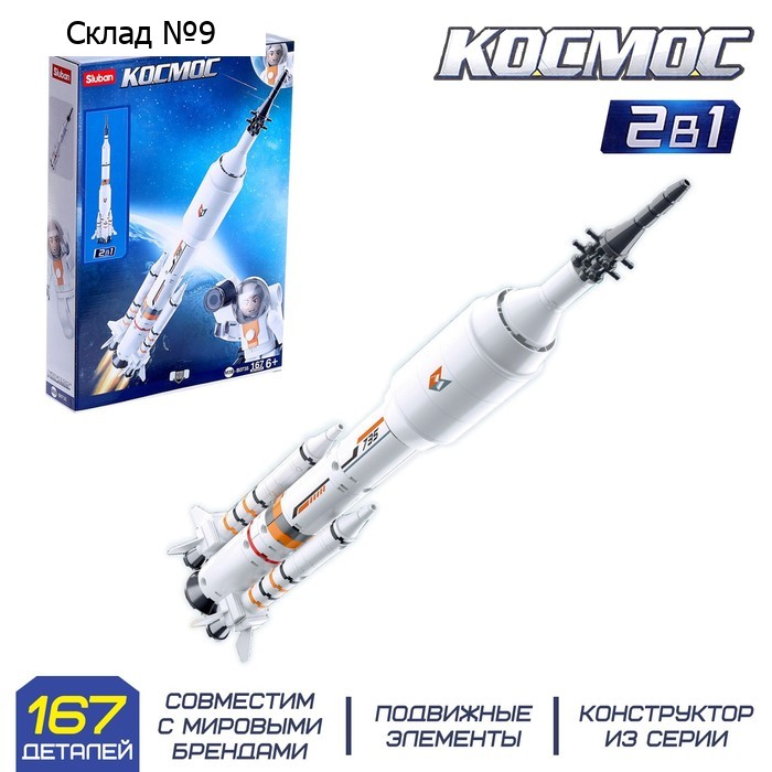 Конструктор Космос «Ракета», 167 деталей