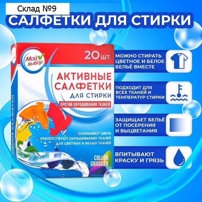 Активные салфетки для стирки "Мой выбор", для разноцветных тканей, 20 шт